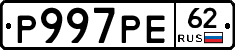 Р997РЕ62 - 