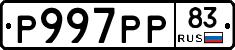 Р997РР83 - 