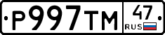 Р997ТМ47 - 