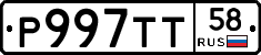 Р997ТТ58 - 