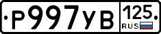 Р997УВ125 - 