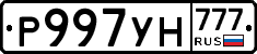 Р997УН777 - 