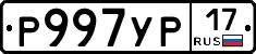 Р997УР17 - 