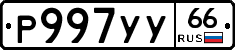 Р997УУ66 - 