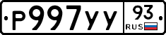 Р997УУ93 - 