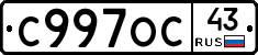 С997ОС43 - 