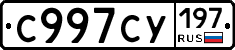 С997СУ197 - 