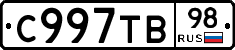 С997ТВ98 - 