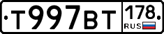 Т997ВТ178 - 