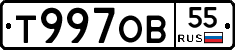 Т997ОВ55 - 