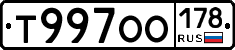Т997ОО178 - 