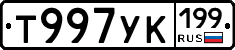 Т997УК199 - 