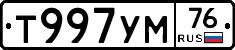 Т997УМ76 - 