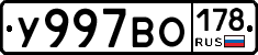 У997ВО178 - 
