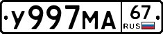 У997МА67 - 