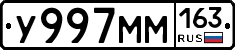 У997ММ163 - 