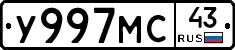У997МС43 - 