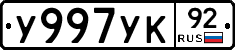 У997УК92 - 