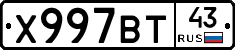 Х997ВТ43 - 