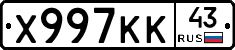 Х997КК43 - 