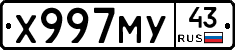 Х997МУ43 - 