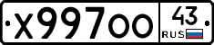 Х997ОО43 - 