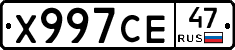 Х997СЕ47 - 