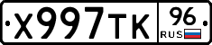 Х997ТК96 - 