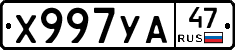 Х997УА47 - 