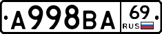 А998ВА69 - 