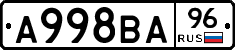 А998ВА96 - 