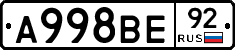 А998ВЕ92 - 