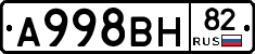 А998ВН82 - 