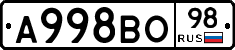 А998ВО98 - 