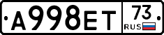 А998ЕТ73 - 
