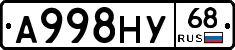 А998НУ68 - 