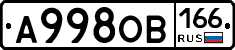 А998ОВ166 - 