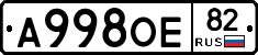 А998ОЕ82 - 