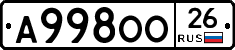 А998ОО26 - 