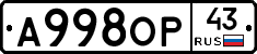 А998ОР43 - 