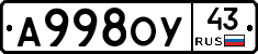 А998ОУ43 - 