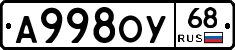 А998ОУ68 - 