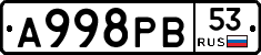 А998РВ53 - 