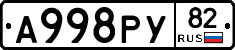 А998РУ82 - 