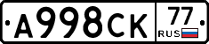 А998СК77 - 
