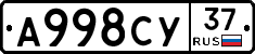 А998СУ37 - 