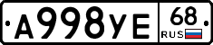 А998УЕ68 - 