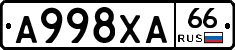 А998ХА66 - 