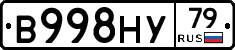 В998НУ79 - 