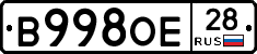 В998ОЕ28 - 